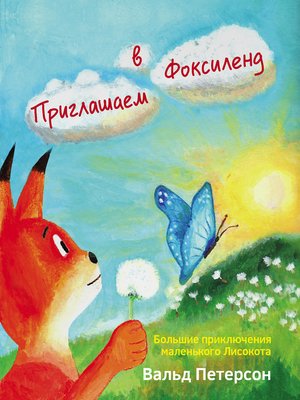 cover image of Приглашаем в Фоксиленд